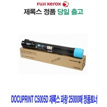 Docuprint C5005d 제록스 파랑 25000매 정품토너 프린터 프린트 토너 잉크 리필 재생 정품 호환 교체 무한