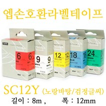 잉크가족 엡손 라벨프린터 OK200 OK300 OK320 LW-H200RK 에 사용 호환라벨테이프 SS12K ST12K SC12R SC12B SC12Y SC12G SM12Z SM12X 선택구매 폭 12mm 길이 8M, 1개, 엡손 호환라벨테이프 SC12Y (노랑바탕/검정글씨)