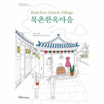 북촌 한옥 마을 한국문화컬러링북, 상품명