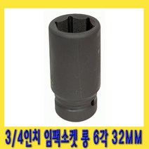 한경공구 3|4인치 6각 육각 중기 임팩 임팩트 복스 소켓 롱 32MM