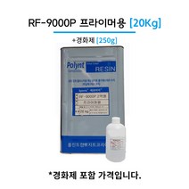 폴린트 컴포지트 RF-9000P 20kg 프라이머용 에포비아 유리섬유 호마이카 FRP수지, 1개