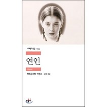 연인, 민음사