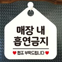 [바보사랑] 오픈 사무실 문 실내 걸이용 포맥스 화장실 금연 안내판 팻말 제작 284매장내, 옵션1:284매장내흡연금지 / 옵션2:블랙판+문구골드헤어