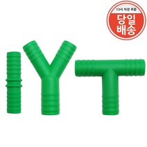 드레인 에어컨 배수 호스 연결 커넥터 일자 T자 Y자 3종