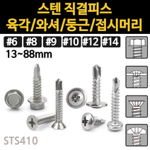 직결 피스 나사 와샤 머리 접시 목공용 와셔 철판 스텐 목공 육각 둥근 나사못 목재용 소량 낱개, 스텐 접시머리 직결피스, #12(5.5mm)x50