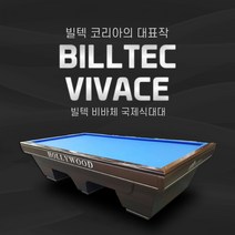 빌텍 비바체 국제식대대 / 당구대 / 3쿠션당구대 (빌텍코리아 비바체)