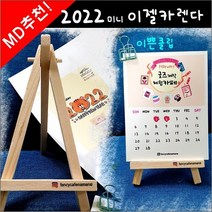 2022년 캘린더 (미니이젤탁상용카렌다)