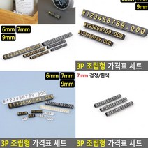 프라이스칩 7MM 검정흰색 가격표 진열대가격표 가격표시대 베이커리가격표 조립형가격표 상품가격표 매대가격표 쇼카드 카페가격표