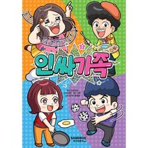 인싸가족 2 (양장), 샌드박스스토리 키즈