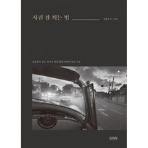 사진 잘 찍는 법 / 김영사