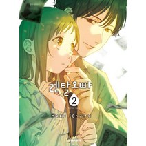 렌탈 오빠 2:, 대원씨아이