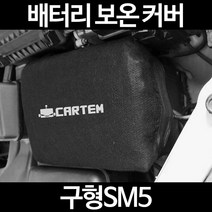 무료배송/구형SM5/배터리 커버/보온커버/방전/밧데리/자동차커버, 2.고급형:50