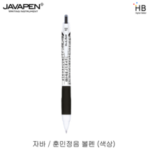 자바 훈민정음 볼펜 (색상선택), 흰색