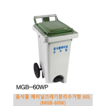 음식물 폐비닐쓰레기 분리수거함 60리터(MGB-60), MGB-60WPV(페달-비닐봉투고정고리), 파랑
