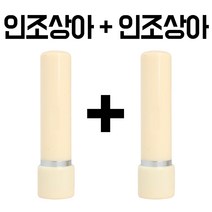 1+1 군번도장 군인도장 만년도장 막도장 육군 해군 공군 해병대 국방부, D 만년도장 (인조상아 + 인조상아)