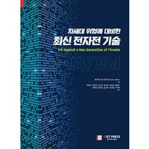 차세대 위협에 대비한 최신 전자전 기술, 씨아이알, 데이비드 엘 아다미