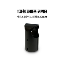 carbonmake T자형 파이프 커넥터, 1개