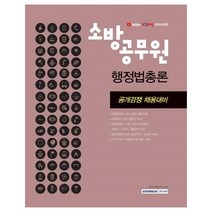 소방공무원 행정법총론(2021):공개경쟁 채용대비, 서원각