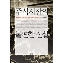 주식시장의 불편한 진실:거짓말로 가득찬 주식시장에서 살아남기, 필맥, 홍기환 저