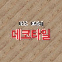 KCC/데코타일/트랜디/바닥재/센스타일/우드무늬, 1박스, 데코타일(450각)5503
