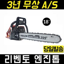 리벤토 RCS-5200 18인치 엔진톱 체인톱 기계톱 52CC, 1개