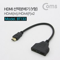 COMS HDMI 선택분배기(Y형) M/2F Black BT133, 선택사항