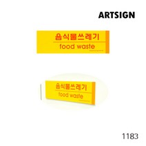 음식물쓰레기(분리수거)-1183/분리수거 음식물쓰레기 재활용 분리수거함 재활용분리수거함 표지판 포맥스