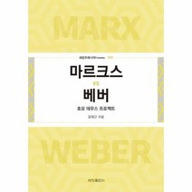 마르크스 VS 베버 호모데우스 프로젝트 008 세창프레너미, 상품명