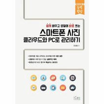 스마트폰 사진 클라우드와 PC로 관리하기 쉽게 배우고 생활에 바로쓰는 시즌2능력향상, 상품명