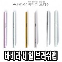 바바라네일아트붓 브러쉬캡 - 39890, 그린, 이상품결정해요