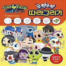 서울문화사 새책-스테이책터 [신비아파트 고스트볼X의 탄생 오싹오싹 따라그리기] ---서울문화사-서울문화사 편집부 지음-유아 컬러링북-