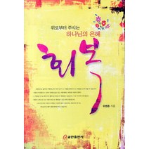 회복:위로부터 주시는 하나님의 은혜, 쿰란출판사