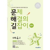 문제해결의 길잡이 원리 초등 수학 4-2(2023), 미래엔에듀
