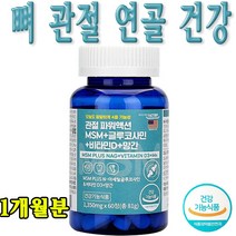 엠에스엠 N-아세틸글루코사민 비타민D 망간 식이 먹는 식용 유황 MSM 오른쪽무릎 엄지 발가락 손목 인대 골반 손가락 관절 연골 영양제 60정, 2개(2개월분)