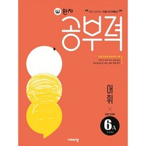완자공부력 초등 전과목 어휘6A (초등 전과목 필수어휘 수록), 초등6학년