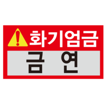 화기엄금 금연 스티커 OR 포맥스, 1.스티커