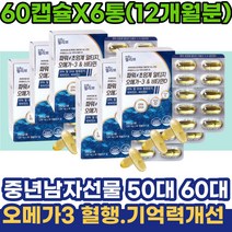 중년남자선물 50대여성선물 오메가3 혈행 기억력 개선 40대 50대 중년 주부 여성 EPA DHA 초임계 60대남성선물 남자 rTG 노인영양제