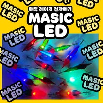 매직 수평 LED 레이저 전자 에기 문어 쭈꾸미 갑오징어 고추장 색동 수박 축광 주꾸미 애기, masic 레이저 레드헤드 그린