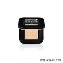 메이크업포에버 [메이크업포에버] 아티스트 컬러 아이 섀도우, 선택완료, M-546 다크 퍼플 토프