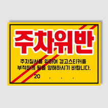 아파트 빌라앞 대문앞 외부차량 외부인 주차금지 스티커 경고장 일반 초강접 스티커, 300매, 주차위반(초강접)