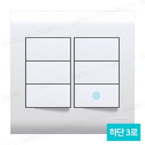 다온조명 나노 오딧세이 화이트) 스위치 중6구(하단3로), 단품