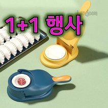 만두만드는기계 빚는기계 만두메이커 피만드는기계 제조기 2In 1 [1+1], 04 Beige