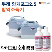 뿌레 전동식 초미립자연무기(+닥터크린 증정) 방역소독기 분사기, 안개포그 2.5