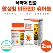 비타민D 비타민E 아연 3중 복합 기능성 비타민D3 2000iu 츄어블 식약처 인정 약 2개월분 임산부 여성 청소년 고함량 비타디 비타이 비타민 영양제 식약청 인증 부모님 선물세트