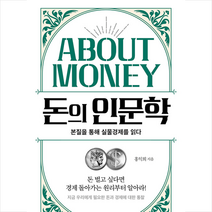 가나출판사 돈의 인문학 + 미니수첩 증정, 홍익희