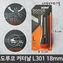 도루코 커터칼 L301 대형 커터 칼 사무용 문구, 단품