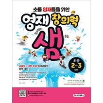초등 영재들을 위한 영재 창의력 샘 초등 2~3학년:, 시대교육, 초등2학년