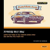 [개똥이네][중고-최상] 프랙티컬 머신 러닝