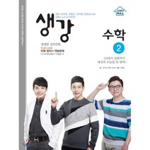 생강 고등 수학2(2019):EBS 김민재 김현준 남치열 선생님과 함께 만화로 쉽게 공부한다!, 스터디하우스, 수학영역