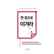 [밀크북] 리즈앤북 - 한 장으로 이겨라 : 어떤 상황에서도 예스를 이끌어내는 원 페이지 기획서 작성의 5단
